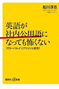 英語が社內公用語になっても怖くない　グロ-バルイングリッシュ宣言! (講談社+α新書 551-1C) (新書)