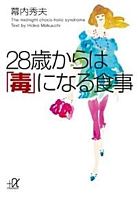 28歲からは「毒」になる食事 (講談社+アルファ文庫 C 37-3) (文庫)