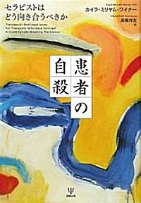 患者の自殺―セラピストはどう向き合うべきか (單行本)