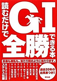 讀むだけでGI全勝できる本 (單行本(ソフトカバ-))