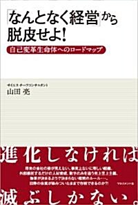 なんとなく經營から脫皮せよ (單行本)