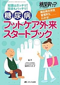 糖尿病ケア2011年春季增刊 糖尿病フットケア外來スタ-トブ (單行本)