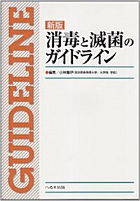 消毒と滅菌のガイドライン 新版 (大型本)