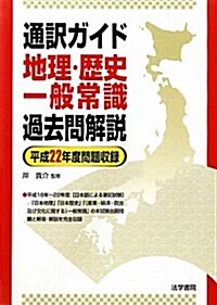 通譯ガイド地理·歷史·一般常識過去問解說―平成22年度問題收錄 (單行本)