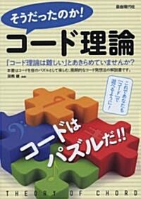 そうだったのか! コ-ド理論 コ-ドはパズルだ!! (A5, 單行本)