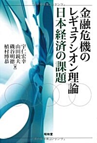 金融危機のレギュラシオン理論:日本經濟の課題 (單行本)