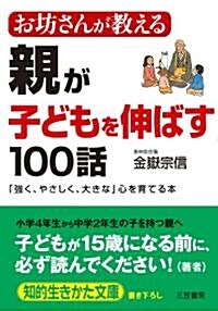 お坊さんが敎える 親が「子どもを伸ばす」100話 (知的生きかた文庫) (文庫)