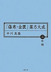「傷寒·金?」藥方大成〈3〉味編 (東靜漢方硏究叢書) (單行本)