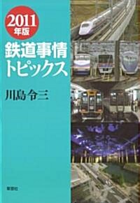 2011年版　鐵道事情トピックス (單行本(ソフトカバ-))