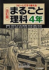 まるごと理科4年―コピ-してすぐ使える (改訂版, 單行本)