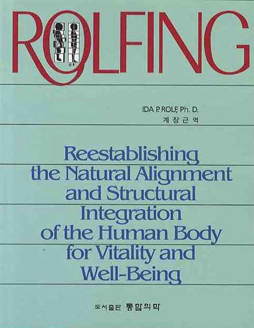 [중고] Rolfing