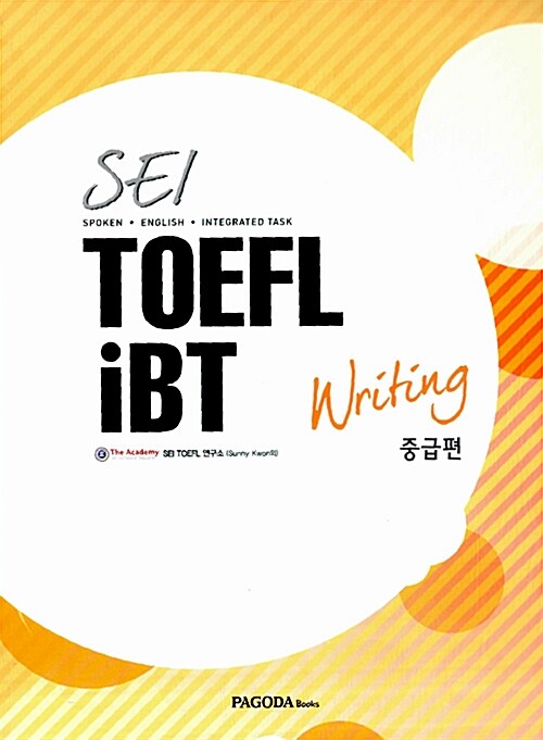 SEI TOEFL iBT Writing 중급편