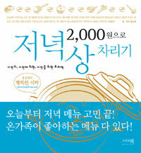 (2,000원으로) 저녁상 차리기 :서민의, 서민에 의한, 서민을 위한 요리책 