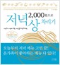 [중고] 2,000원으로 저녁상 차리기