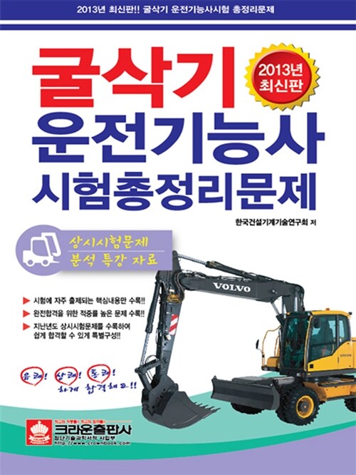 [중고] 2013 굴삭기 운전기능사 시험 총정리문제 (2012 상시기출 수록) (8절)