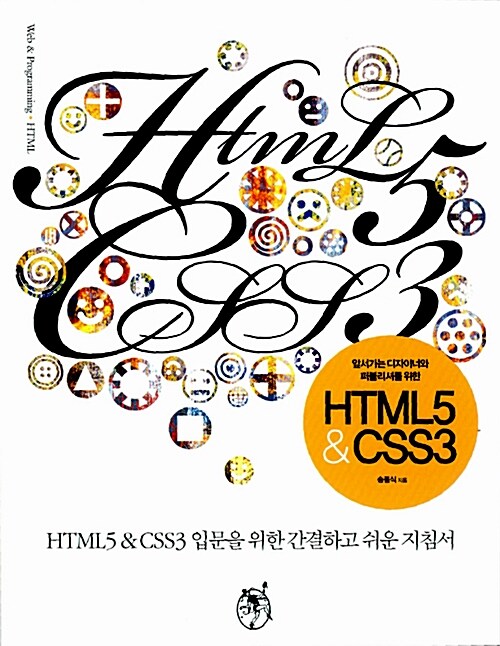 [중고] HTML 5 & CSS 3