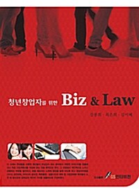 청년 창업자를 위한 Biz & Law