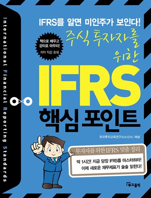 주식 투자자를 위한 IFRS 핵심 포인트