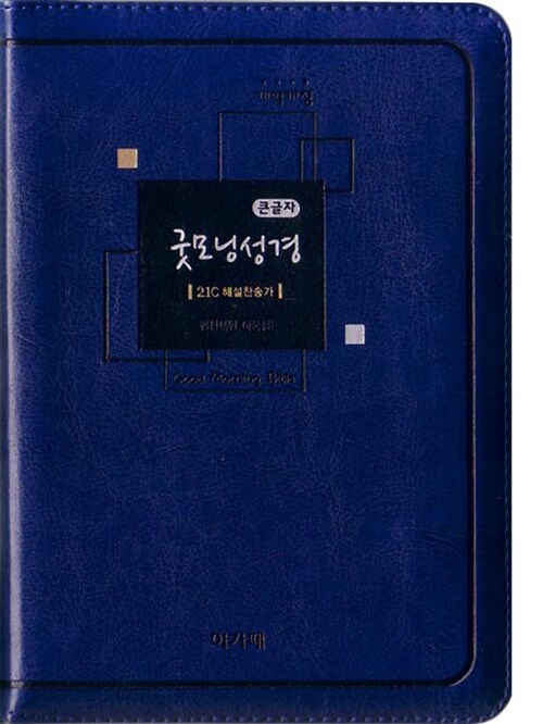 [청색] 개역개정 큰 글자 굿모닝성경 & 21C 찬송가 소(小) 합본.색인