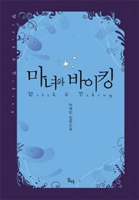 마녀와 바이킹 =박해빈 장편소설 /Witch & viking 