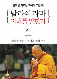 달라이 라마 지혜를 말한다 :행복을 이끄는 지혜의 모든 것 
