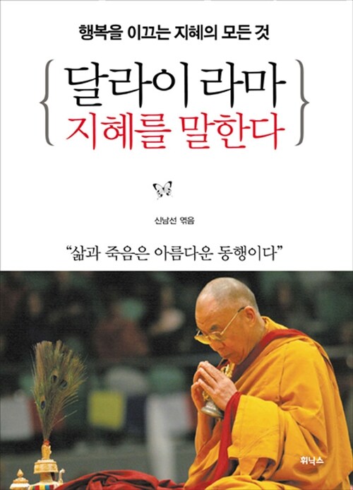 [중고] 달라이 라마 지혜를 말한다