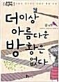 [중고] 더 이상 아름다운 방황은 없다