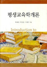 평생교육학개론= Introduction to lifelong education