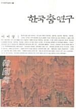 [중고] 한국 춤 연구