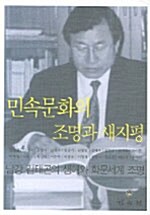 민속문화의 조명과 새지평