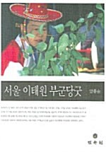 서울 이태원 부군당굿