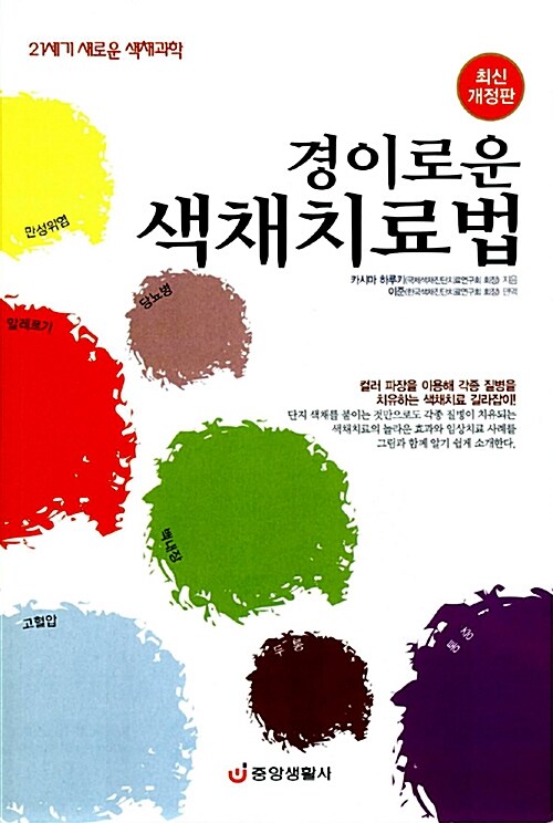 [중고] 경이로운 색채치료법