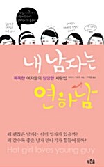 [중고] 내 남자는 연하남