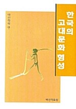 [중고] 한국의 고대문화 형성