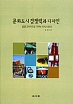 문화도시 경쟁력과 디자인