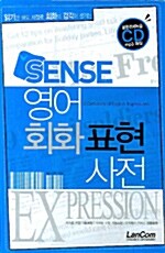 [중고] Sense 영어 회화표현 사전