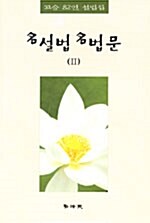 名설법 名법문 2