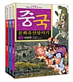 [중고] 중국 문화유산답사기 세트 - 전3권