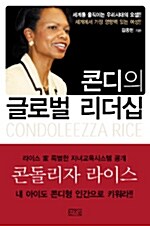 콘디의 글로벌 리더십