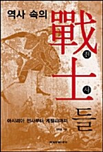[중고] 역사 속의 전사들