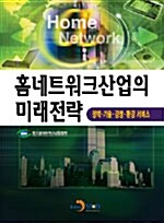 홈네트워크 산업의 미래전략