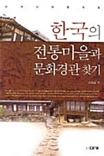 한국의 전통마을과 문화경관 찾기