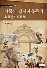 서독의 질서자유주의 - 오위켄과 뢰프케