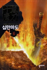 십만마도:이훈영 신무협 판타지 소설