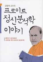 (강영계 교수의) 프로이트 정신분석학 이야기 : 철학자가 쉽게 풀어쓴 교양인을 위한 프로이트 정신분석학