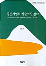 일본기업의 기술혁신 전략