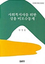 사회복지사를 위한 실용 비모수통계