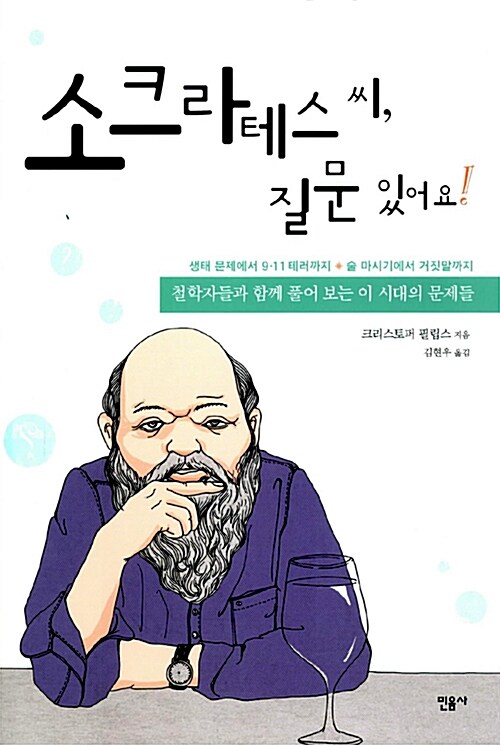 [중고] 소크라테스씨, 질문 있어요!