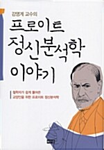 [중고] 강영계 교수의 프로이트 정신분석학 이야기