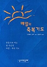 [중고] 매일의 축복기도